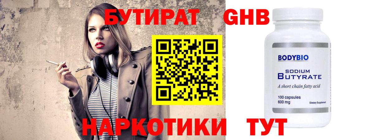БУТИРАТ GHB  Вход с VPN  Карталы 
